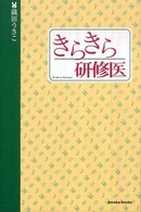 きらきら研修医