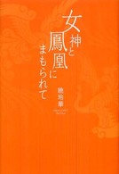 女神と鳳凰にまもられて