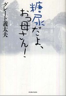 糖尿だよ、おっ母さん！