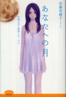 Ｐｅａｃｈ　ｓｅｒｉｅｓ<br> あなたへの月―内緒の恋と風俗とセックス