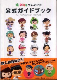 アメーバピグ公式ガイドブック