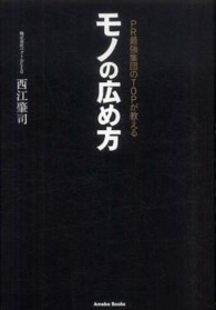 ＰＲ最強集団のＴＯＰが教えるモノの広め方