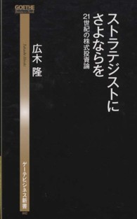 ストラテジストにさよならを - ２１世紀の株式投資論 ゲーテビジネス新書