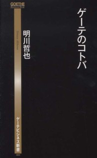 ゲーテのコトバ ゲーテビジネス新書