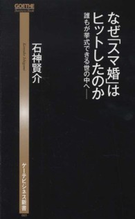 ゲーテビジネス新書<br> なぜ「スマ婚」はヒットしたのか―悪しきブライダル業界の構造にメス！