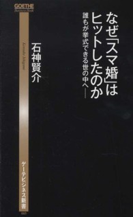 なぜ「スマ婚」はヒットしたのか - 誰もが挙式できる世の中へ ゲーテビジネス新書