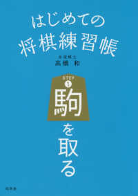 はじめての将棋練習帳 ｓｔｅｐ １ 高橋 和 著 紀伊國屋書店ウェブストア オンライン書店 本 雑誌の通販 電子書籍ストア
