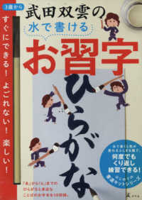 武田双雲の水で書けるお習字　ひらがな ［バラエティ］