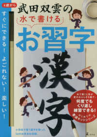 武田双雲の水で書けるお習字　漢字 ［バラエティ］