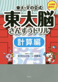 東大・文の会式東大脳さんすうドリル計算編