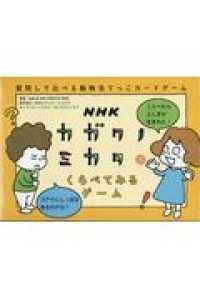 ＮＨＫカガクノミカタくらべてみるゲーム - 質問して比べる動物当てっこカードゲーム ［バラエティ］
