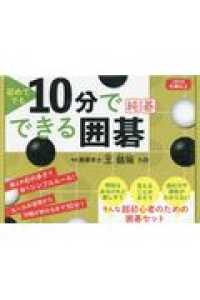 １０分でできる囲碁　純碁 - 初心者のための囲碁セット ［バラエティ］