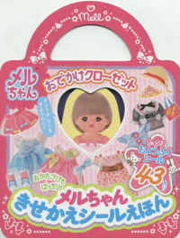 おでかけクローゼットメルちゃんきせかえシールえほん