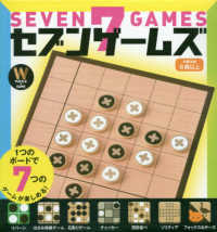 ［バラエティ］<br> セブンゲームズ - １つのボードで７つのゲームが楽しめる！
