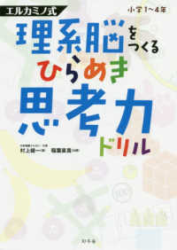 理系脳をつくるひらめき思考力ドリル - 小学１～４年 エルカミノ式