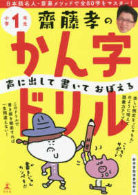 齋藤孝の声に出して書いておぼえるかん字ドリル小学１年生