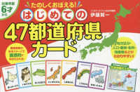 ［バラエティ］<br> はじめての４７都道府県カード - たのしくおぼえる！
