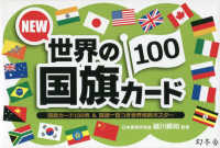 ＮＥＷ世界の国旗カード１００ ［バラエティ］