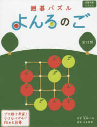 囲碁パズルよんろのご ［バラエティ］ （新装版）