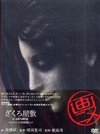 ＤＶＤ＞ざくろ屋敷 - バルザック人間喜劇より ［画ニメ］ ＜ＤＶＤ＞