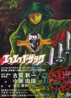 ＤＶＤ＞エコエコアザラク ［画ニメ］ ＜ＤＶＤ＞