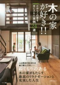木の家が好き！！ - だからこの家を手に入れた実例２４選