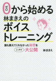 ゼロから始める林まきえのボイストレーニング―誰も教えてくれなかった秘密をこっそり大公開