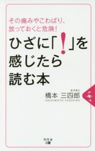 ひざに「！」を感じたら読む本 - その痛みやこわばり、放っておくと危険！