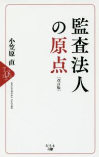 監査法人の原点 （改訂版）