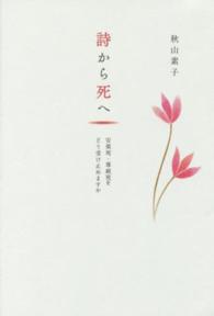 詩から死へ - 安楽死・尊厳死をどう受け止めますか