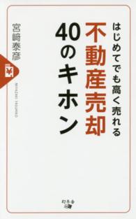 はじめてでも高く売れる不動産売却４０のキホン