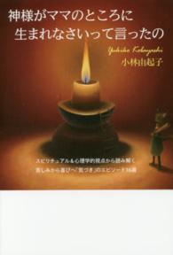 神様がママのところに生まれなさいって言ったの - スピリチュアル＆心理学的視点から読み解く苦しみから