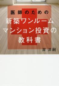 医師のための新築ワンルームマンション投資の教科書