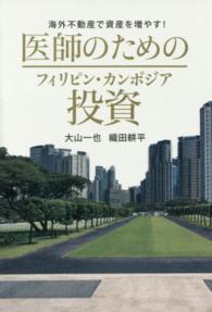 医師のためのフィリピン・カンボジア投資 - 海外不動産で資産を増やす！