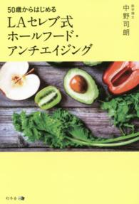 ５０歳からはじめるＬＡセレブ式ホールフード・アンチエイジング