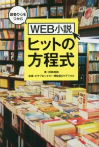 読者の心をつかむＷＥＢ小説ヒットの方程式
