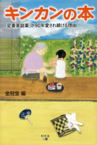 キンカンの本―「定番家庭薬」が９０年愛され続ける理由