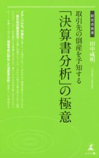 取引先の倒産を予知する「決算書分析」の極意 経営者新書