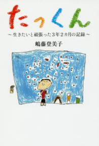 たっくん - 生きたいと頑張った３年２カ月の記録