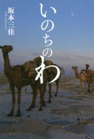 いのちのわ