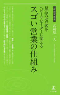 経営者新書<br> 見込みゼロ客をヘビーリピーターに変えるスゴイ営業の仕組み