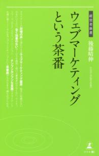 ウェブマーケティングという茶番 経営者新書