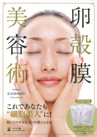 「卵殻膜」美容術 ［バラエティ］