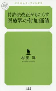 特許法改正がもたらす医療界の付加価値 幻冬舎ルネッサンス新書