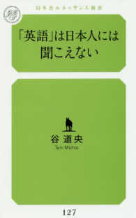 幻冬舎ルネッサンス新書<br> 「英語」は日本人には聞こえない