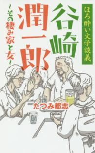 谷崎潤一郎～その棲み家と女～ - ほろ酔い文学談義