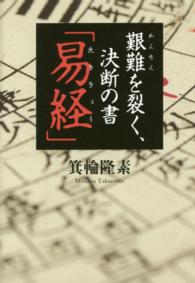 艱難を裂く、決断の書「易経」