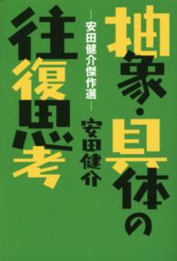 抽象・具体の往復思考 - 安田健介傑作選