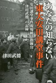 あなたの知らない 東大安田講堂事件 津田 武徳 著 紀伊國屋書店ウェブストア オンライン書店 本 雑誌の通販 電子書籍ストア