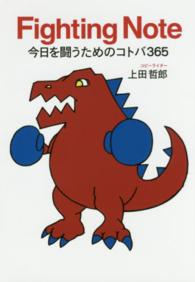 Ｆｉｇｈｔｉｎｇ　Ｎｏｔｅ今日を闘うためのコトバ３６５